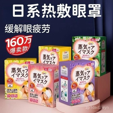 台灣出貨8H隔日達日本蒸汽眼罩 緩解眼疲勞 幹澀 遮光眼罩 蒸氣眼罩 眼睛熱敷 恆溫熱敷 熱敷眼罩 按摩眼