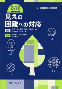 見えの困難への対応 視覚障害教育領域 氏間和仁 永井伸幸 苅田知則