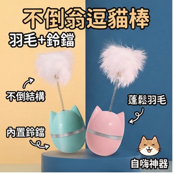 【萌寵家園】精品優選 不倒翁逗貓棒 不倒翁球 貓頭造型 自動回彈 貓咪玩具 逗貓玩具 貓咪自嗨解悶 貓益智玩具 自動逗貓