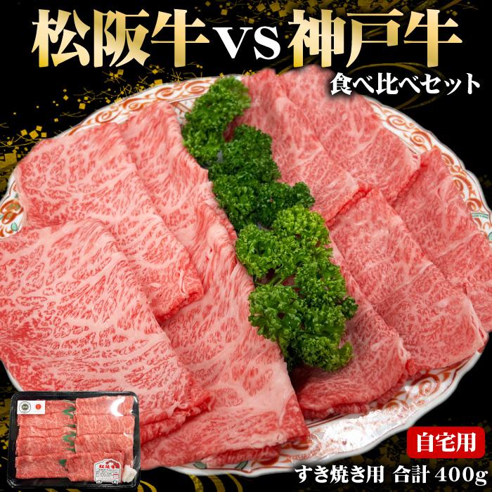 松阪牛 vs 神戸牛 食べ比べ セット すき焼き用 合計400g 自宅用 冷凍便でお届け すき焼き 肉 牛肉 和牛 松坂牛 神戸ビーフ 神戸肉 ブランド牛