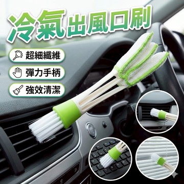 冷氣出風口刷 縫隙刷 清潔刷 除塵刷 胎王