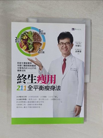 【書寶二手書T1／養生_Y1H】終生瘦用 211全平衡瘦身法_宋晏仁