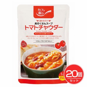 具だくさん トマトチャウダー 150g×20個セット 麻布タカノ