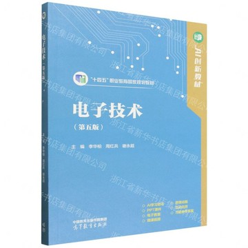 電子技術(第5版十四五職業教育國家規劃教材)丨天龍圖書簡體字專賣店丨9787040672596 (tl2611)