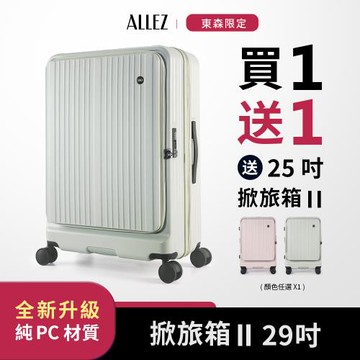 【買箱贈指定箱】ALLEZ 奧莉薇閣 純PC材質！掀旅箱II 29吋 一鍵煞車 前開式行李箱【旅行箱/大行李箱/硬殼行李箱】