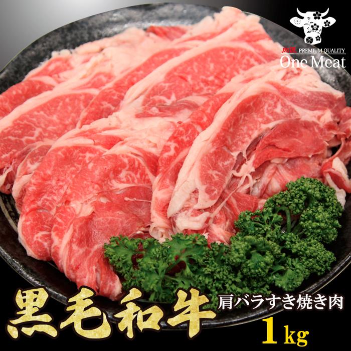 黒毛和牛 肩バラ すき焼き肉 4~5人 1kg (500g*2パック) すき焼き しゃぶしゃぶ ギフト 贈り物 プレゼント お歳暮 お中元