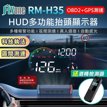 (科技執法 區間測速)FLYone RM-H35 HUD GPS測速提醒+OBD2 雙系統多功能汽車抬頭顯示器