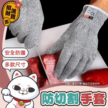[5級防割] 防割手套 防切割手套 防切手套 加厚防割手套 鋼絲手套 防護手套 工作手套 手套【吉來小舖】
