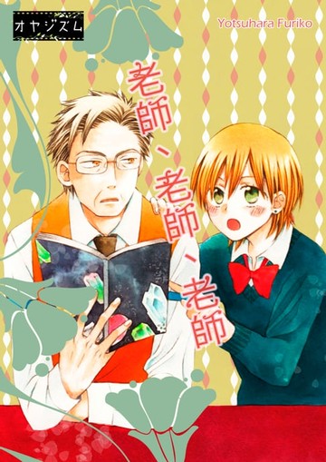 【電子書】老師,老師,老師(第1話)