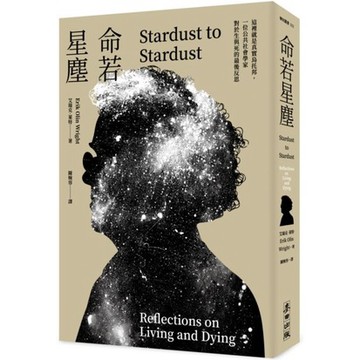 全新 / 命若星塵：這裡就是真實烏托邦，一位公共社會學家對於生與死的最後反思 / 麥田 / 定價:480