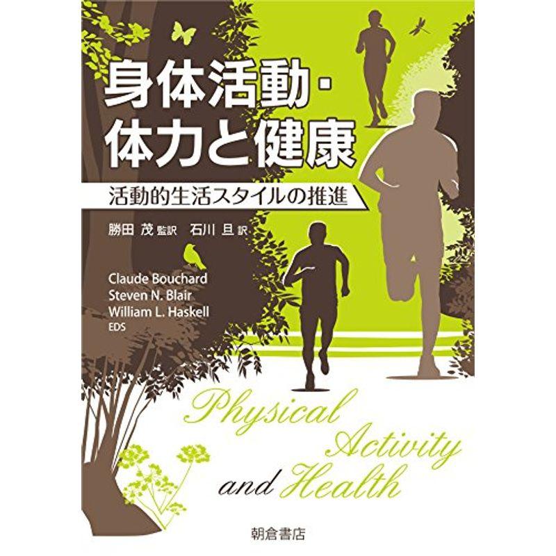 身体活動・体力と健康: 活動的生活スタイルの推進