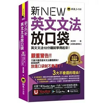 新英文文法放口袋【虛擬點讀筆版】(附防水書套+「Youtor App」內含VRP虛擬點讀筆)  吳宜錚 2024 懶鬼子英日語