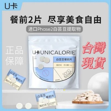 台灣現貨 白芸豆餐前片 U卡白芸豆餐前片 U卡白芸豆阻斷片 白蕓豆 膳食纖維咀嚼片大餐救星壓片糖果【官方正品】