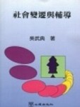 社會變遷與輔導[二手書_良好]