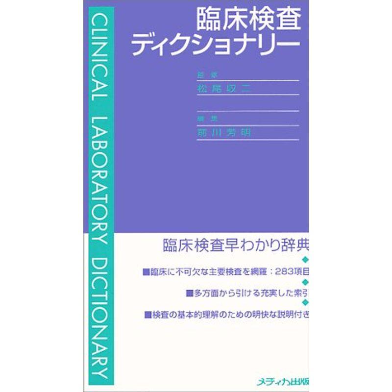 臨床検査ディクショナリー