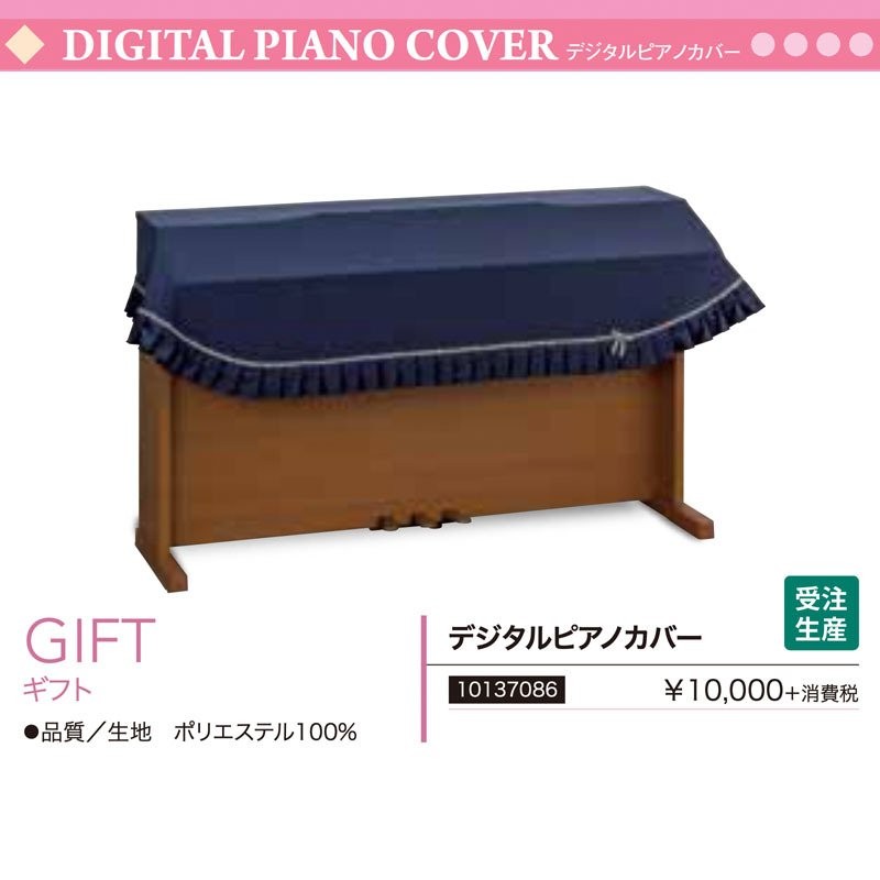 電子ピアノ用カバー ギフト （GIFT） 青・紺 （ブルー） フリーサイズ ポリエステル デジタルピアノカバー サイズオーダー可 送料無料 |  LINEショッピング