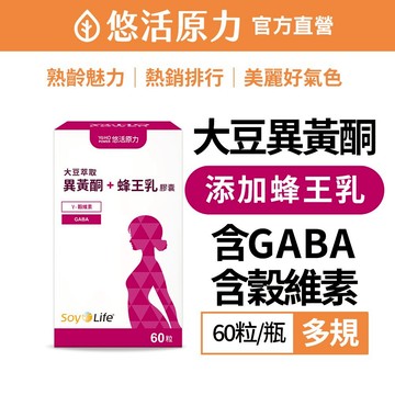 【悠活原力】悠活大豆萃取膠囊 （含大豆異黃酮） (60粒/盒) 蜂王乳 更年期 芝麻素 幫助睡眠 GABA 吳淡如代言