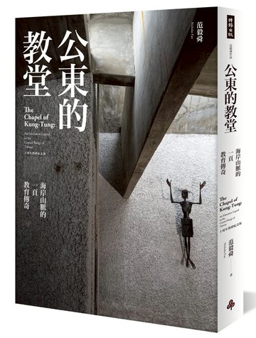 公東的教堂：海岸山脈的一頁教育傳奇 10周年熱銷紀念版(平裝) /范毅舜