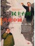 民主台灣vs.共產中國[二手書_普通]