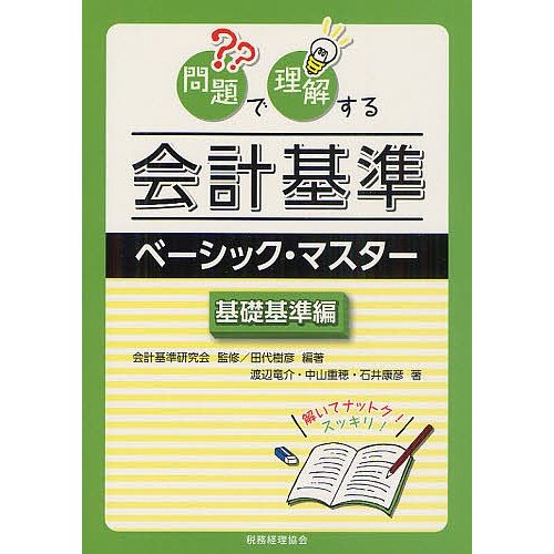 問題で理解する会計基準ベーシック・マスター 基礎基準編 会計基準研究会 田代樹彦 渡辺竜介