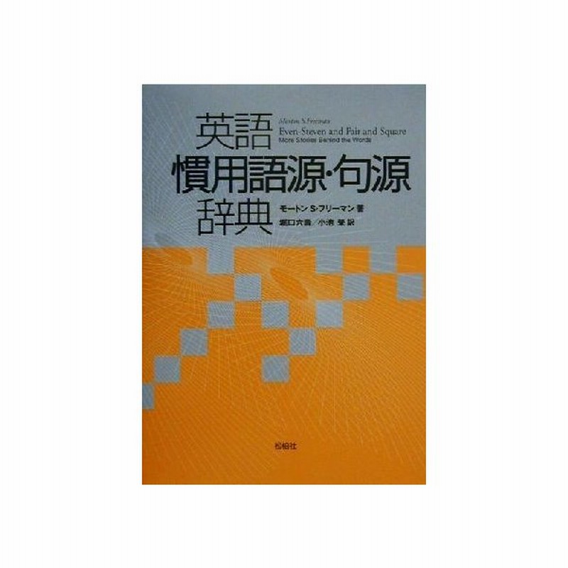 英語慣用語源 句源辞典 モートン ｓ フリーマン 著者 堀口六寿 訳者 小池栄 訳者 通販 Lineポイント最大get Lineショッピング