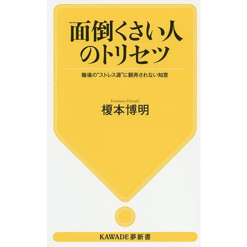 面倒くさい人のトリセツ 職場の ストレス源 に翻弄されない知恵