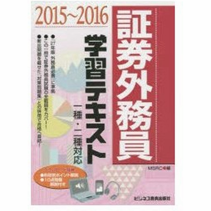 新品本 証券外務員学習テキスト 15 16 みずほ証券リサーチ コンサルティング 編 通販 Lineポイント最大0 5 Get Lineショッピング