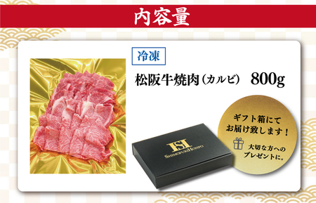 松阪牛 焼肉 （カルビ） 800g 肉 牛 牛肉 和牛 ブランド牛 高級 国産 霜降り 冷凍 ふるさと 人気 焼肉用 BBQ バーベキュー カルビ SS19