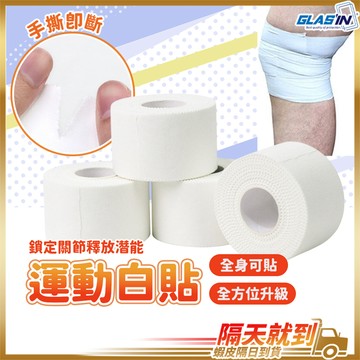 【強力固定不鬆脫】運動白貼 白貼 運動貼布 無彈性白貼 現貨 運動繃帶 護指膠帶 肌貼 固定繃帶 布貼 皮膚膜 運動防護
