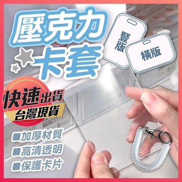 【壓克力卡套】卡套 壓克力套 卡片套 卡片保護到 硬卡套 透明卡套 卡磚 小卡套 壓克力卡磚 卡片保護殼 估卡套 硬殼卡