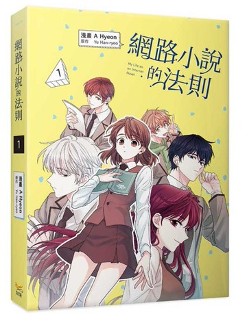 網路小說的法則（1）漫畫