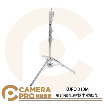 KUPO 310M 萬用頭部鐵製中型腳架 多功能頭部 矮腳虎 滑軌 燈 高205cm 載重35kg 公司貨 ◎相機專家◎