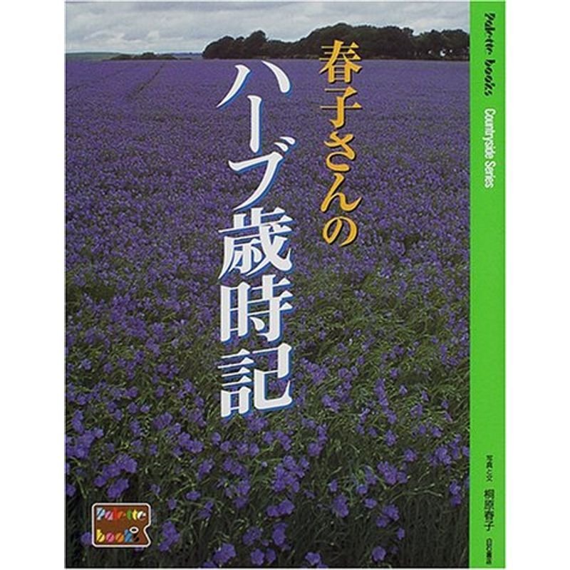 春子さんのハーブ歳時記 (Palette books Countryside Series)