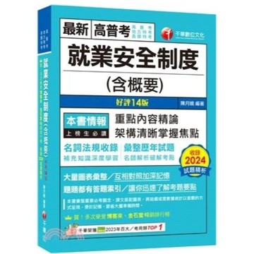 千華-建宏 2025 就業安全制度(含概要)〔十四版〕1F111141 9786263807563 <建宏書局>