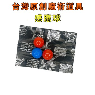感應球♠台灣原創魔術道具 兒童魔術 簡單易學 魔術社團 現貨秒發 魔術玩具【TW.Magic】