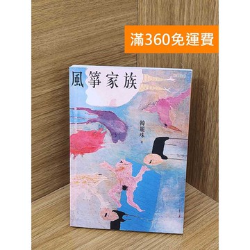 【雷根360免運】【送贈品】風箏家族 #九成新【P-F3060】