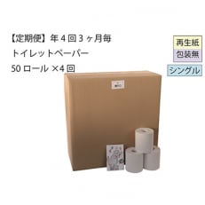 シングルトイレットペーパー「包装なしB」全4回