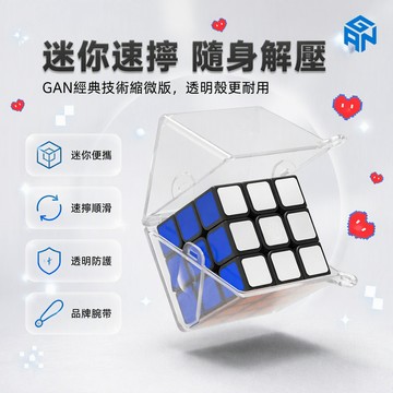 GAN328 透明殼迷你三階魔方 鑰匙扣背包掛件 學生辦公隨身解壓玩具 可轉動益智小物 速擰設計便攜