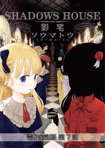 【電子書】影宅 電子全彩版(第7話)