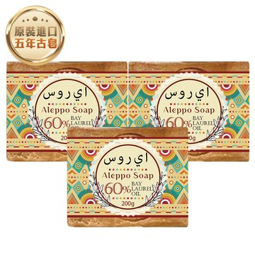 【G·H植然室】敘利亞阿勒坡五年古皂-橄欖油40%+月桂油60%-200g (3入組)