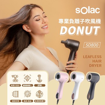 sOlac 專業負離子吹風機Donut(3色任選)