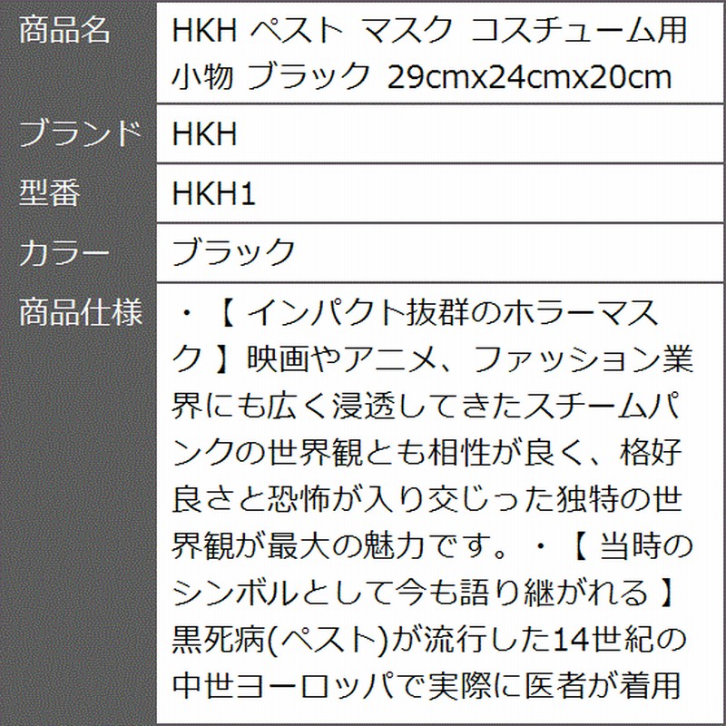 ペスト マスク コスチューム用小物 29cmx24cmx20cm HKH1( ブラック 