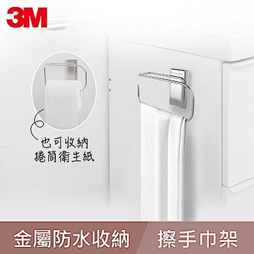 【3M】無痕金屬防水收納系列-擦手巾架