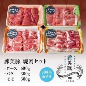 諫美豚(かんびとん)ロースたっぷり焼肉セット1.2kg