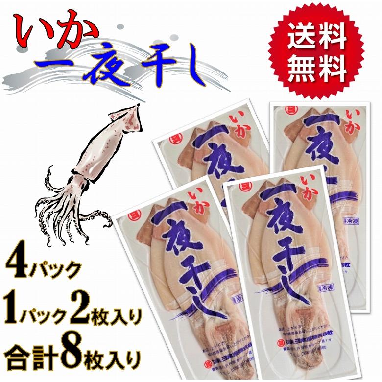 イカ いか 一夜干し 干物 イカ一夜干し 4パック 8枚入り（2枚入り×4パック) 合計8枚入り 肉厚