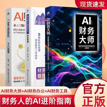 正版有貨🔥AI財務大師：智能財務管理與數據分析全指南會計賬務工具應用技巧