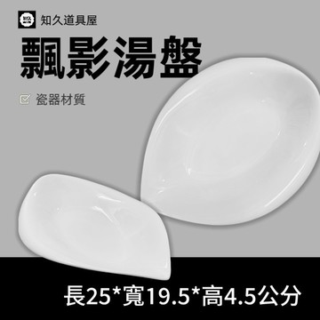 【知久道具屋】湯盤 飄影湯盤 造型湯盤 生菜盤 沙拉盤 造型瓷器 瓷器