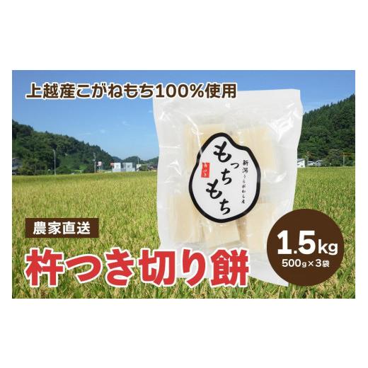 ふるさと納税 新潟県 上越市 新潟産 もち米の「こがねもち100%」切り餅3袋（合計30個入り）