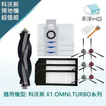 【禾淨家用HG】ECOVACS科沃斯 X1 OMNI/TURBO.T10 TURBO 副廠掃地機配件(超值組-含集塵袋)