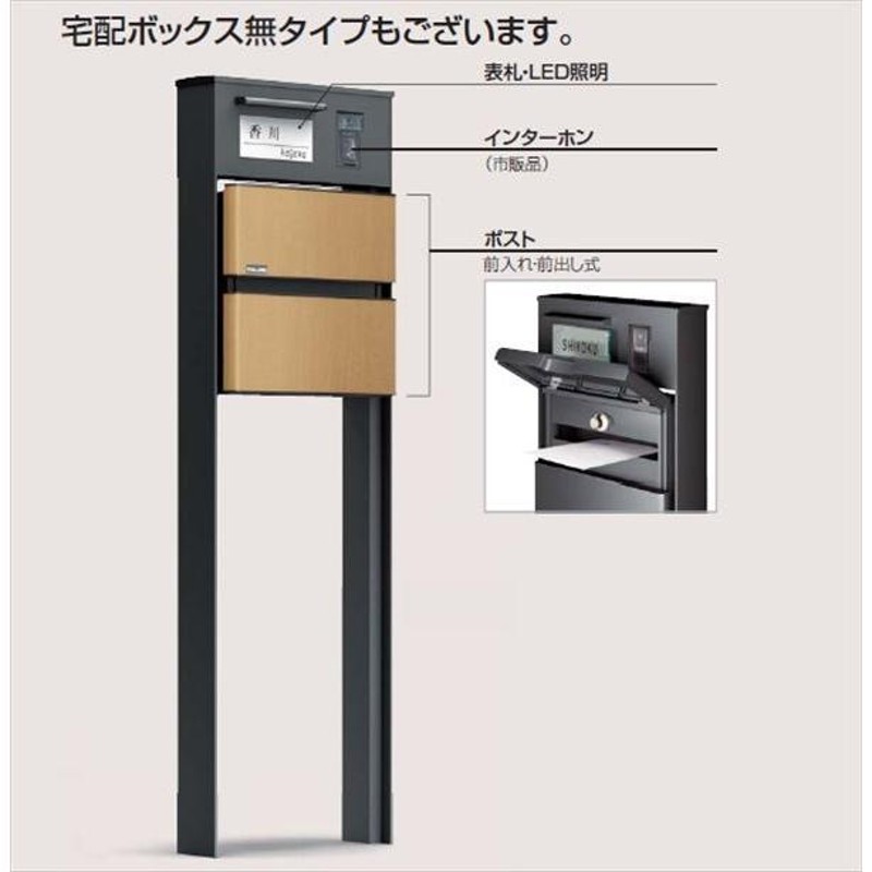 四国化成 ソネット門柱1型 宅配ボックス無 独立式 インターホンパネル